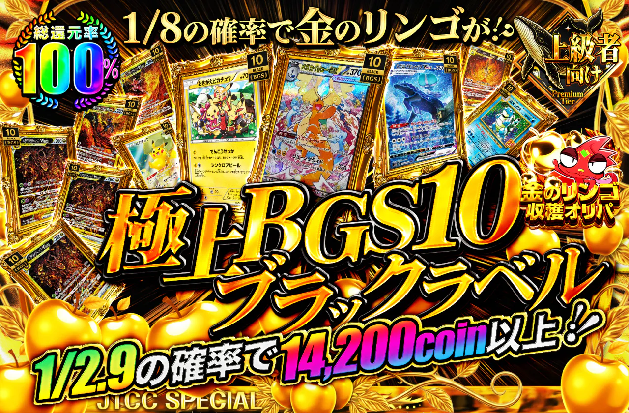 極上BGS10 ブラックラベル