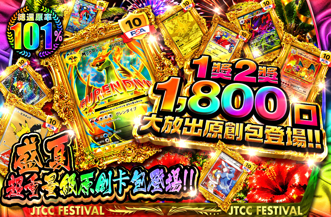 真夏の超大目玉オリパ登場!! 1等2等1800口封入オリパ!!