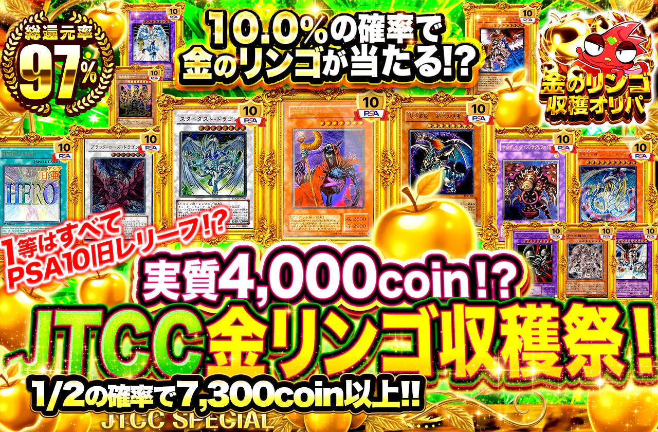 実質4000coin!JTCC金リンゴ収穫祭!1等はすべてPSA10旧レリーフ!?