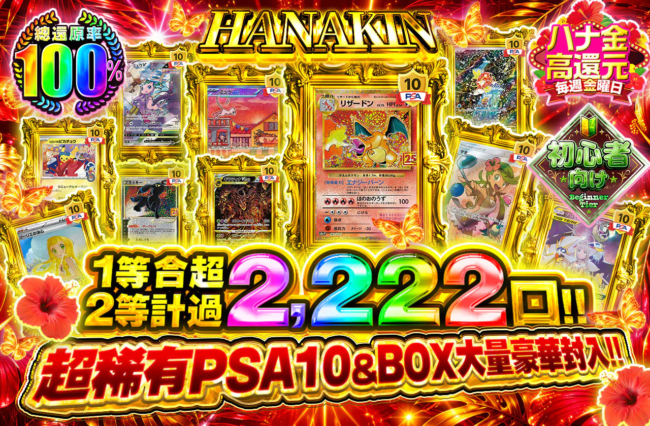 HANAKIN 1等2等合計2,222口以上!! 激レアPSA10&BOXゾロゾロ超封入!!