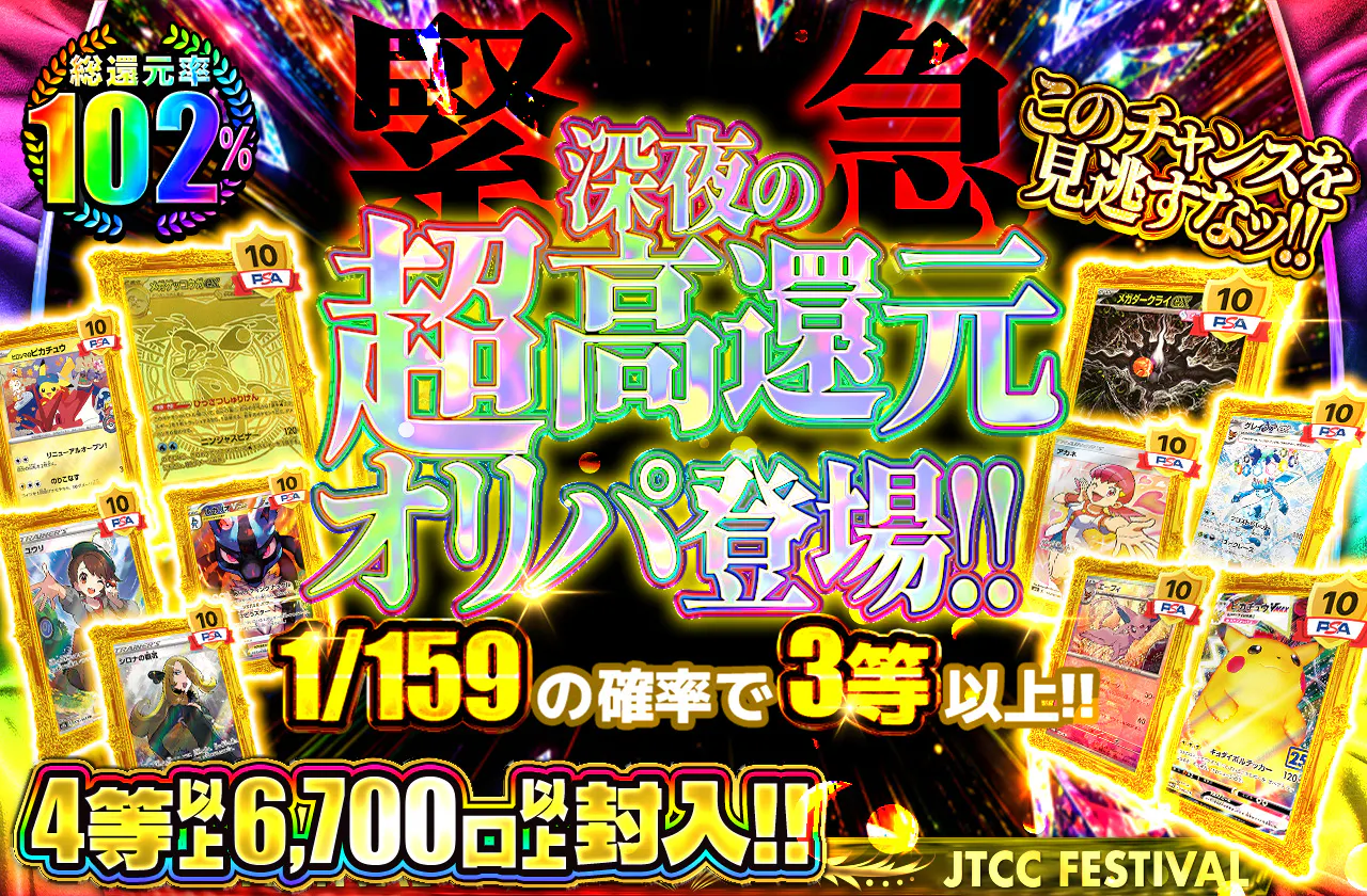 緊急 深夜の超高還元オリパ登場!!  このチャンスを見逃すなッ!! 4等以上6700口以上封入!!