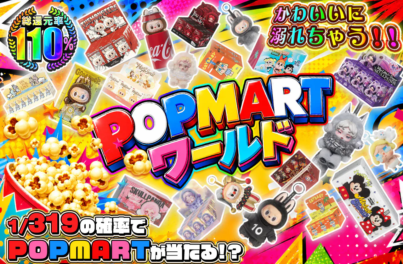 POPMARTワールド