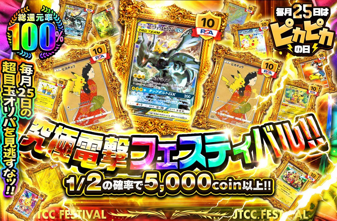 究極電撃フェスティバル!! 毎月25日の超目玉オリパを見逃すなッ!!