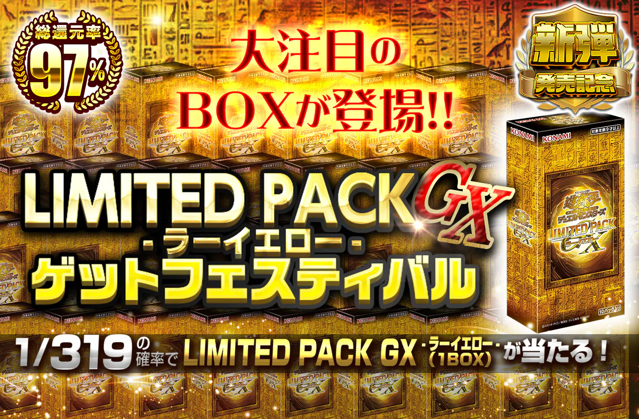 大注目のBOXが登場!! LIMITED PACK GX-ラーイエロー-ゲットフェスティバル