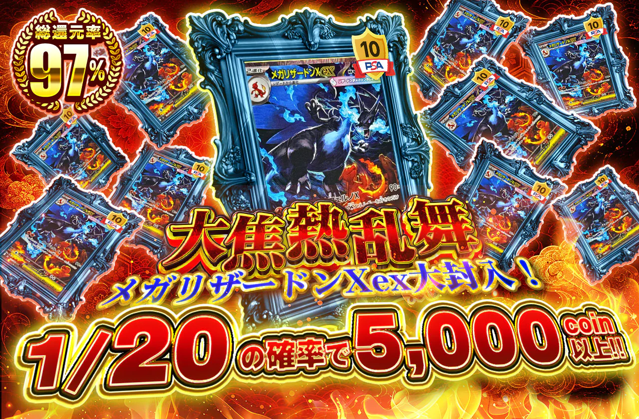 メガリザードンXex大封入!大焦熱乱舞