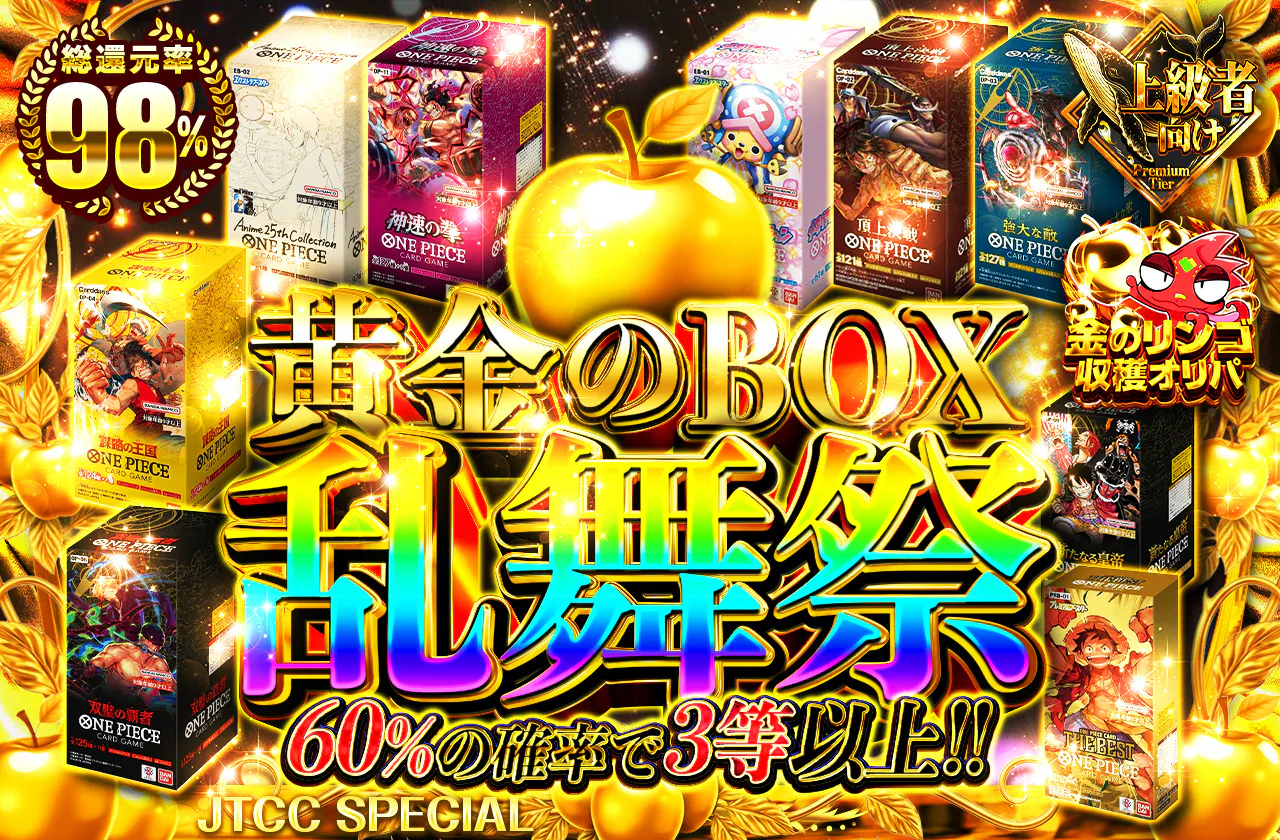 黄金のBOX 乱舞祭