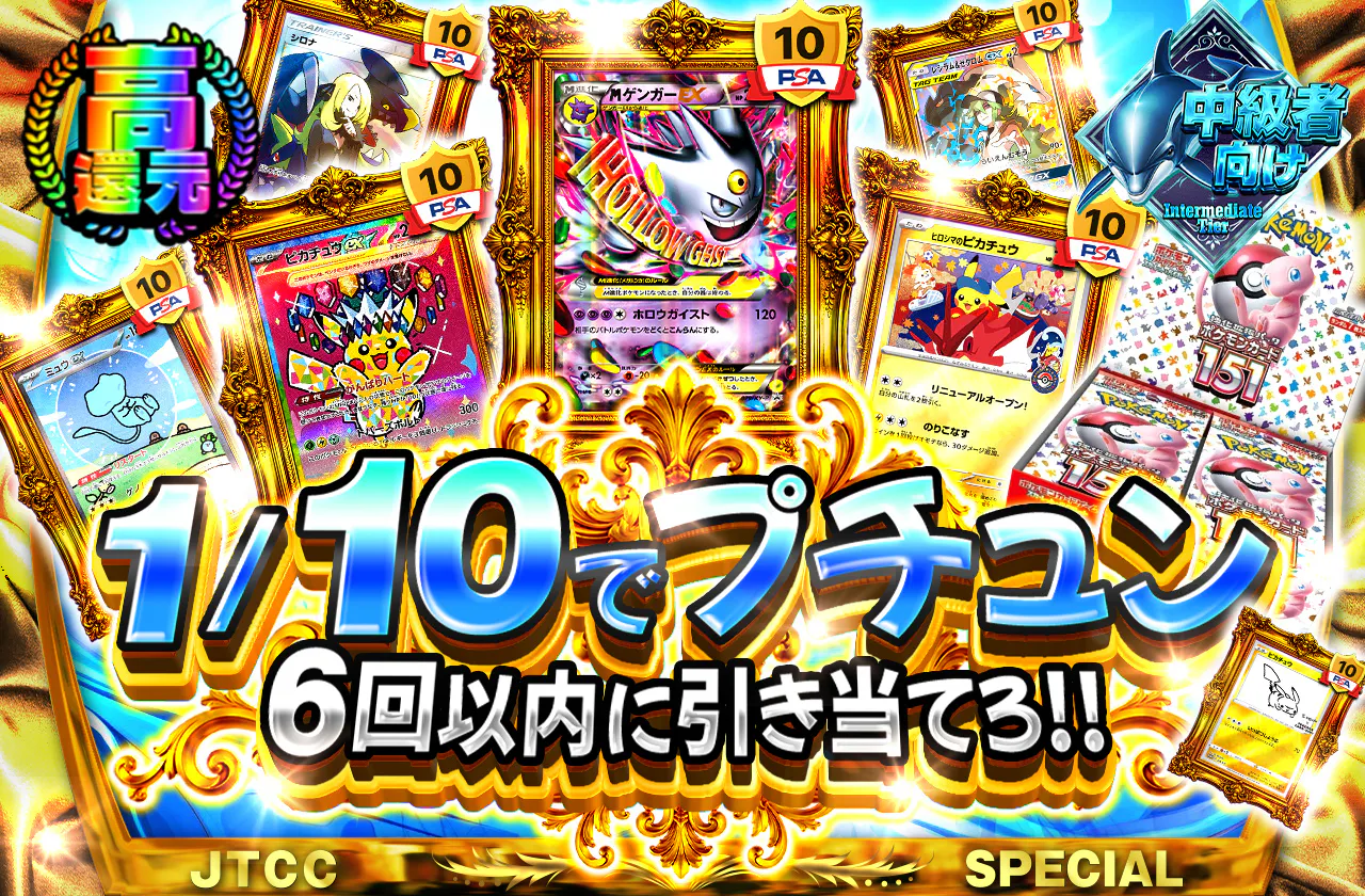 1/10でプチュン!! 6回以内に引き当てろ!!