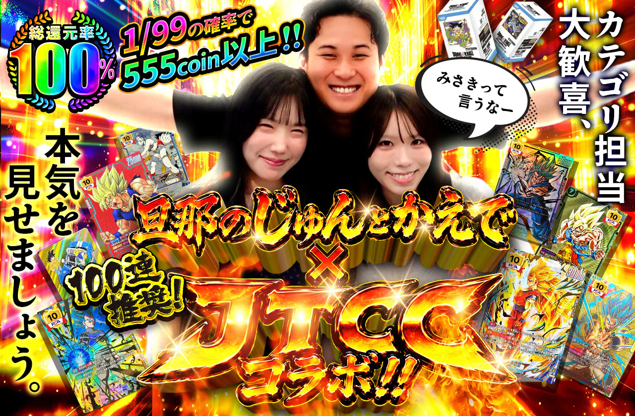 100連推奨!! カテゴリ担当大歓喜、本気を見せましょう。 旦那のじゅんとかえで × JTCCコラボ!!