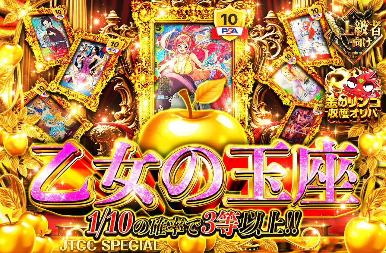 乙女の玉座