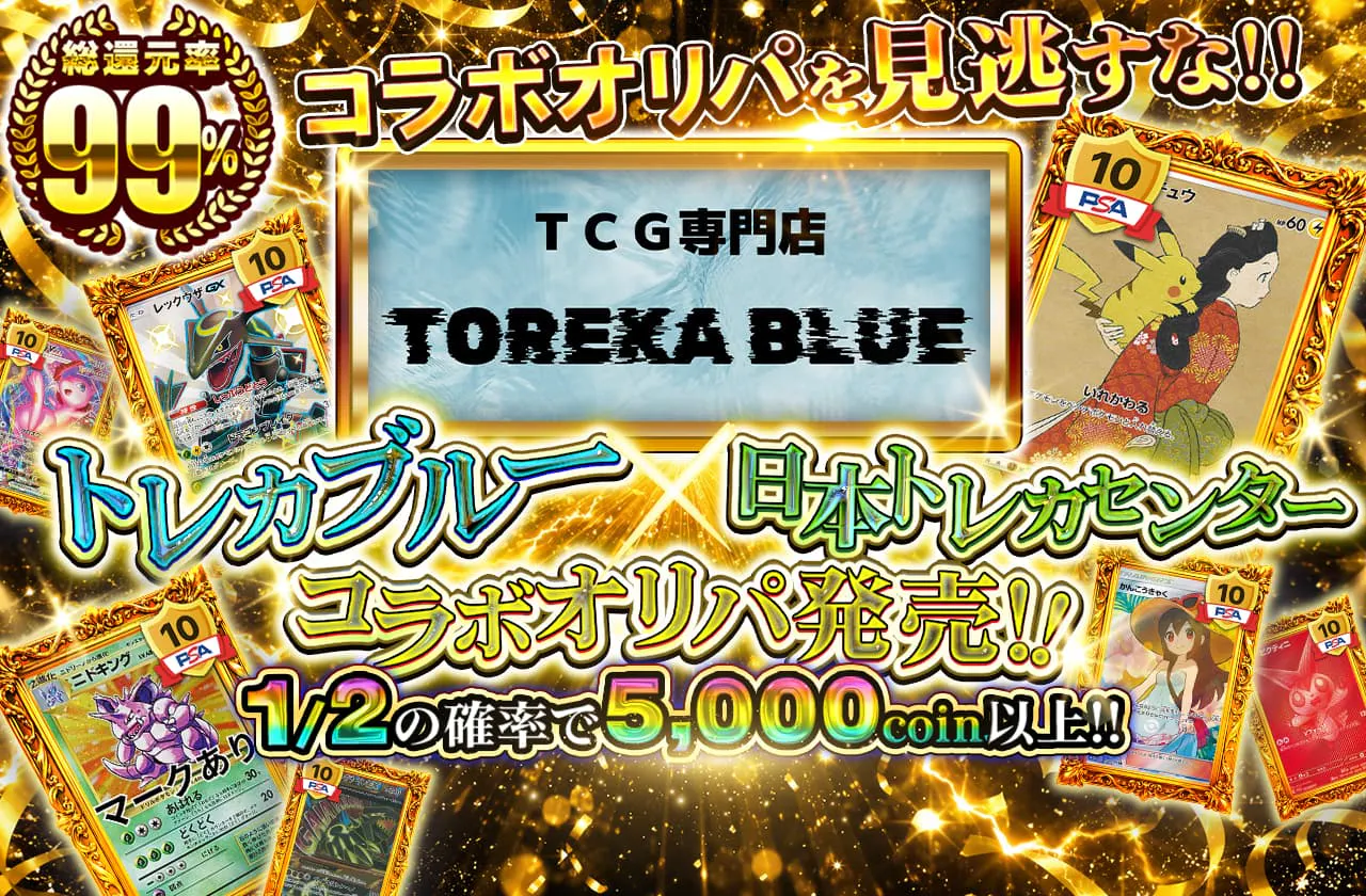 トレカブルー×日本トレカセンターコラボオリパ発売！！ 1/2の確率で5000coin以上！！