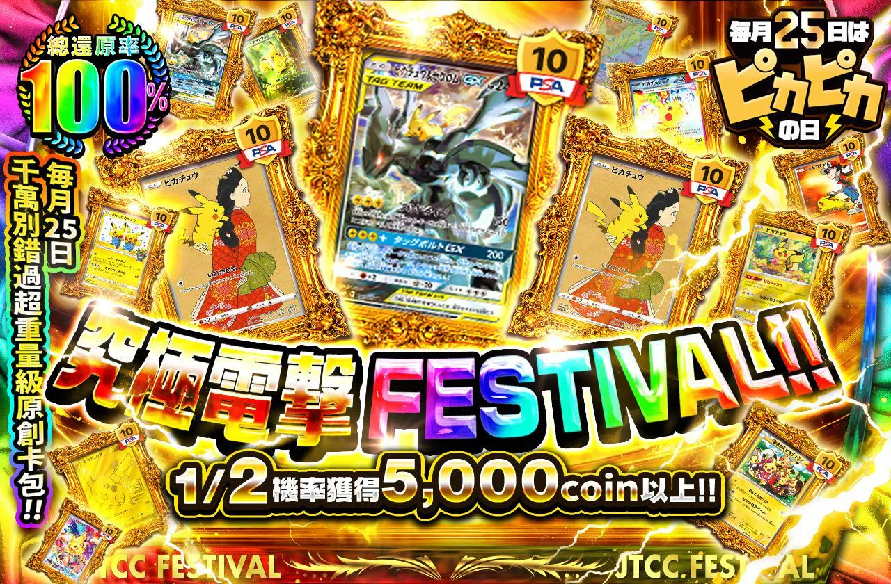 究極電撃フェスティバル!! 毎月25日の超目玉オリパを見逃すなッ!!