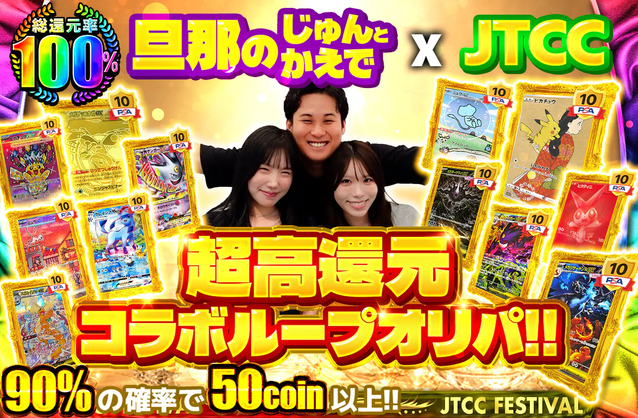 旦那のじゅんとかえでxJTCC　超高還元コラボループオリパ！！