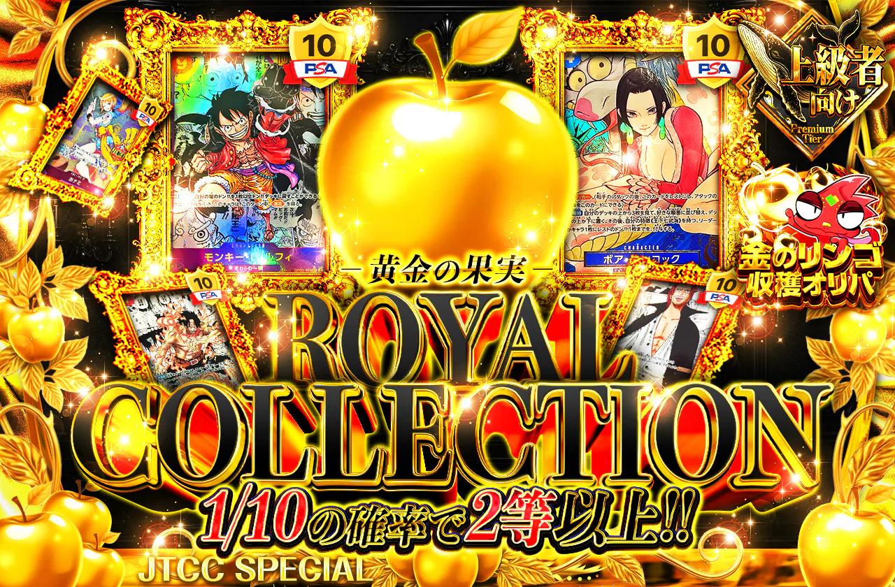 ROYAL COLLECTION　黄金の果実