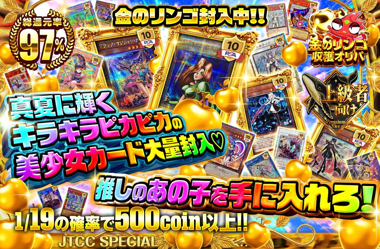 金のリンゴ封入中!! 真夏に輝くキラキラピカピカの美少女カード大量封入♡ 推しのあの子を手に入れろ!