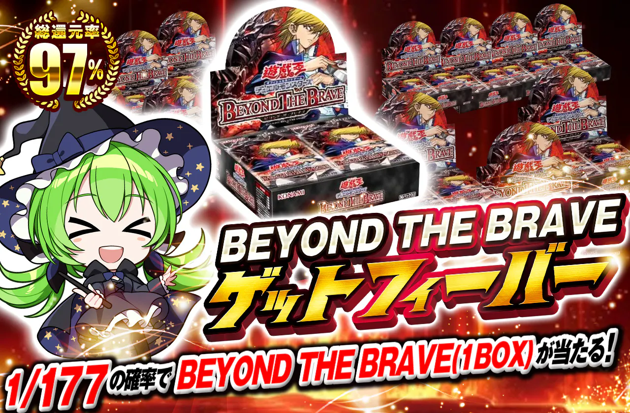 BEYOND THE BRAVEゲットフィーバー