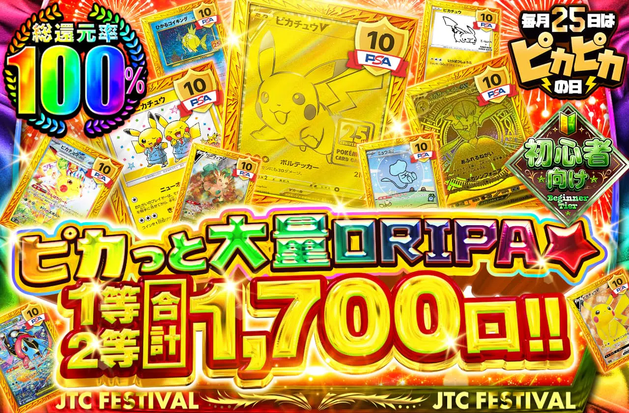 ピカっと大量ORIPA☆ 1等2等合計1,700口!!