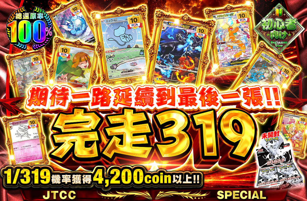 最後の一枚まで、期待は止まらない!! 完走319
