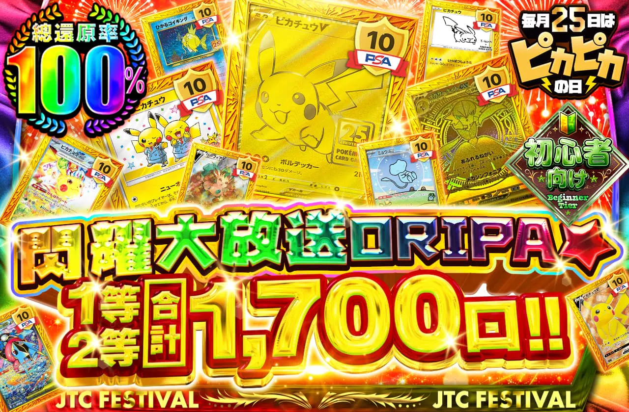 ピカっと大量ORIPA☆ 1等2等合計1,700口!!