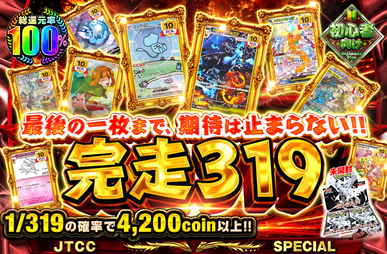 最後の一枚まで、期待は止まらない!! 完走319