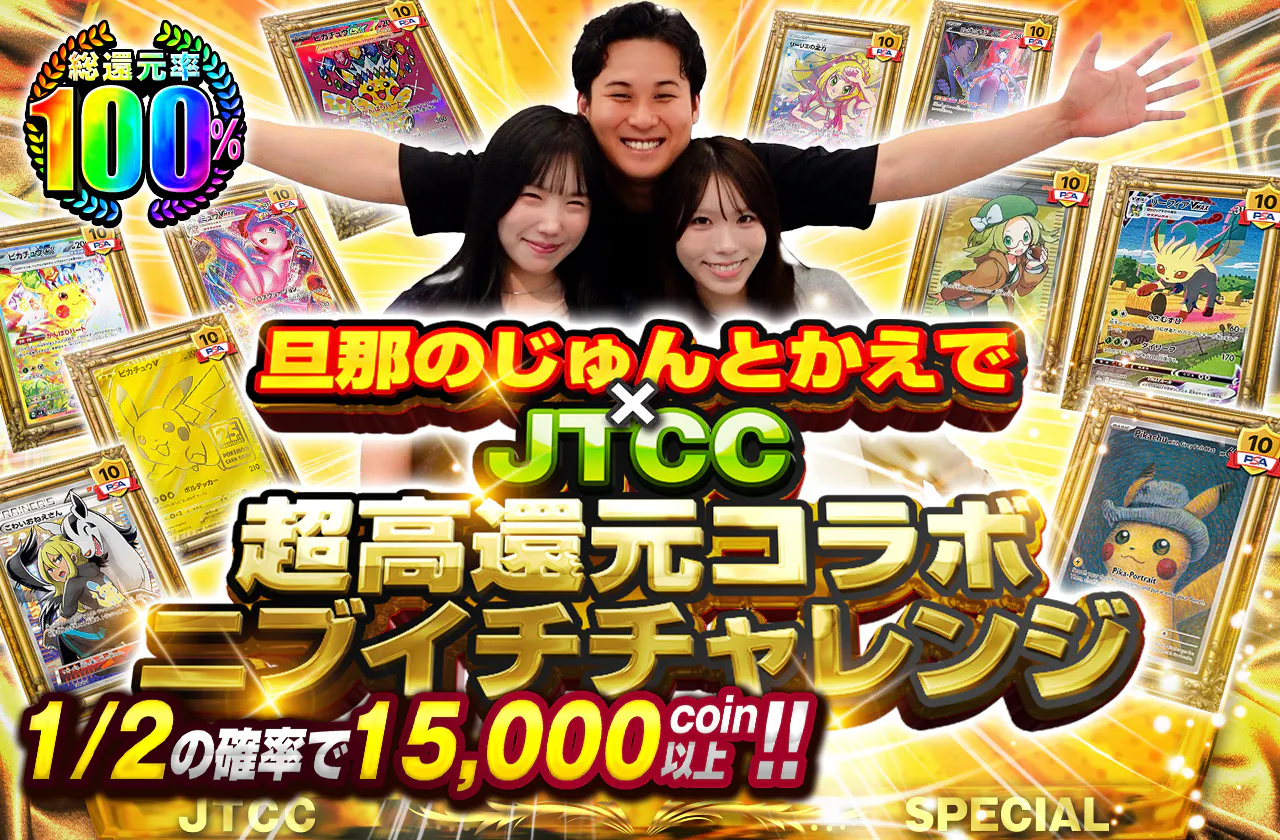 旦那のじゅんとかえでxJTCC 超高還元コラボニブイチチャレンジ