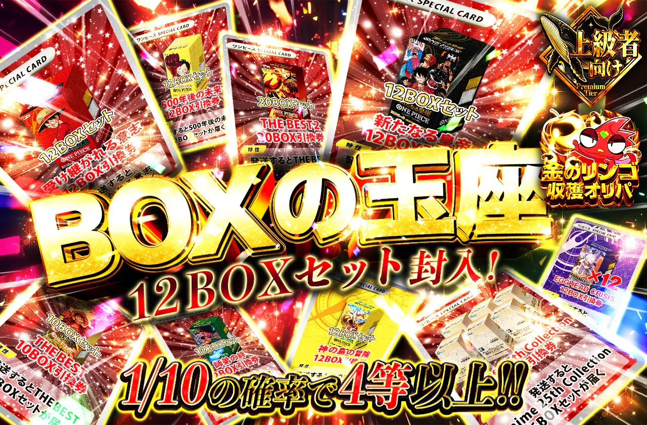 12BOXセット封入!BOXの玉座