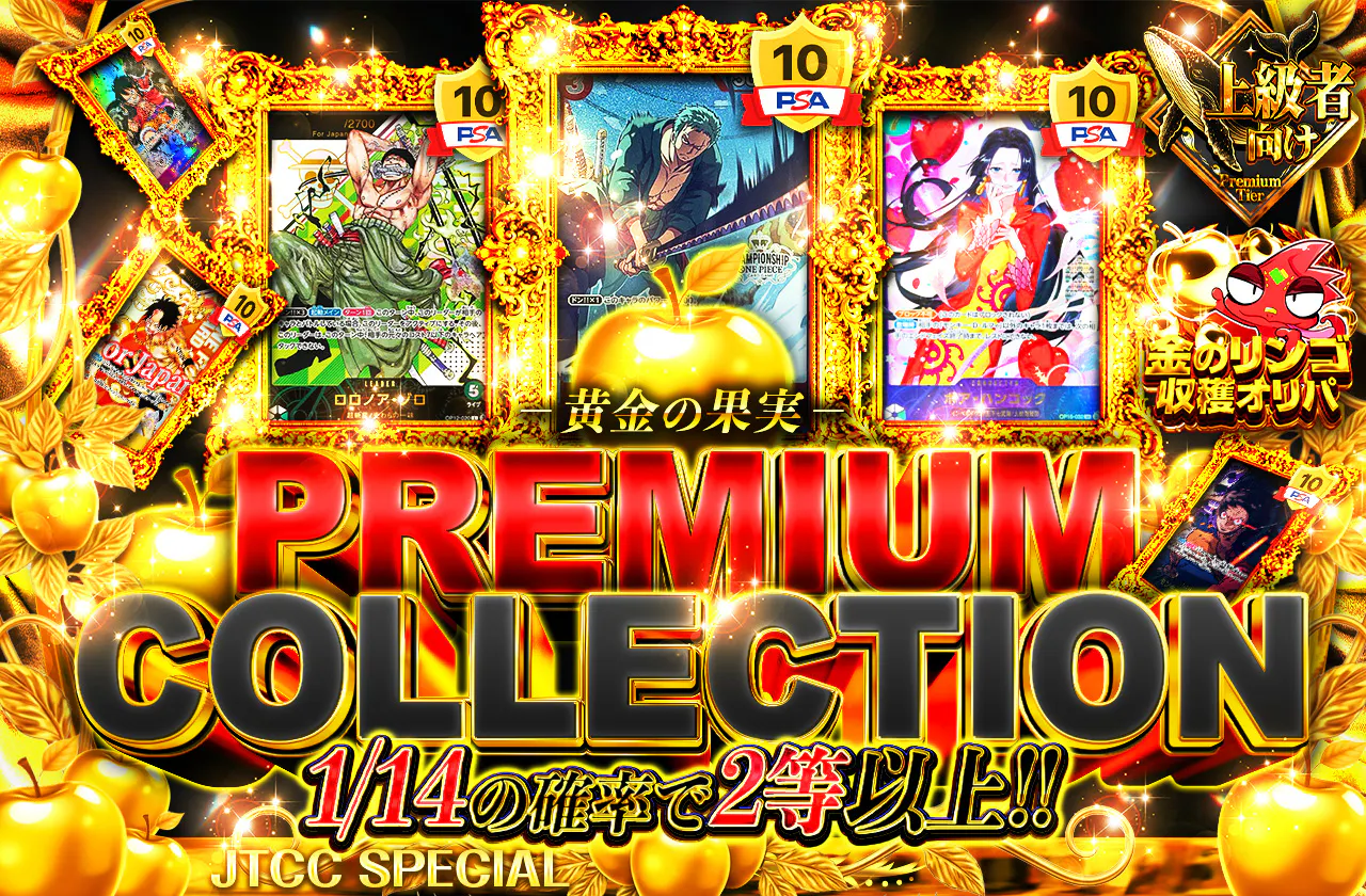 PREMIUM COLLECTIONー黄金の果実ー