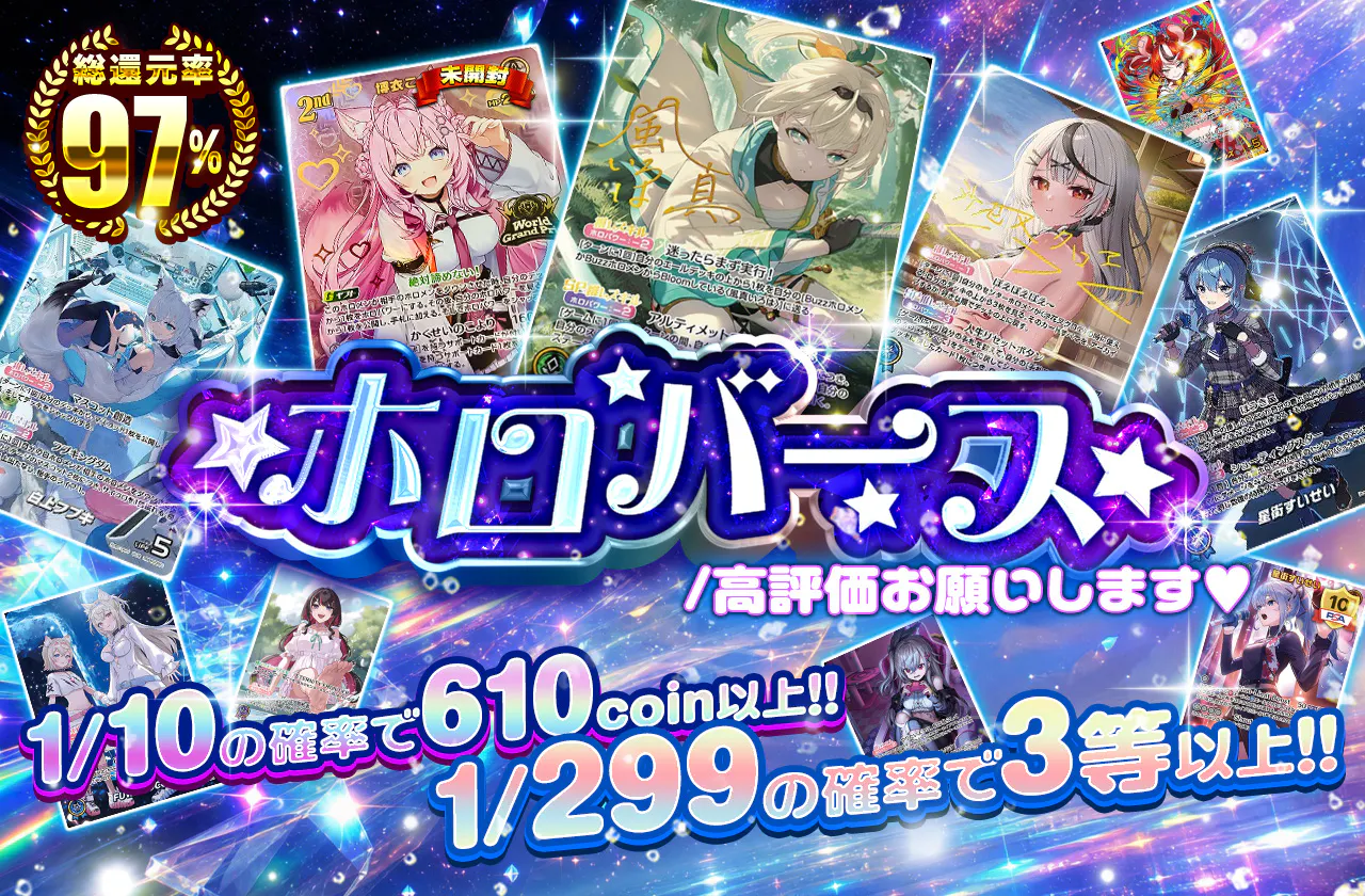ホロバース☆