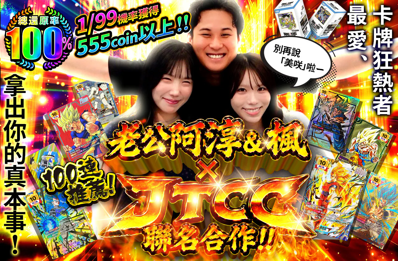 100連推奨!!　カテゴリ担当大歓喜、本気を見せましょう。　 旦那のじゅんとかえで　×　JTCCコラボ!!