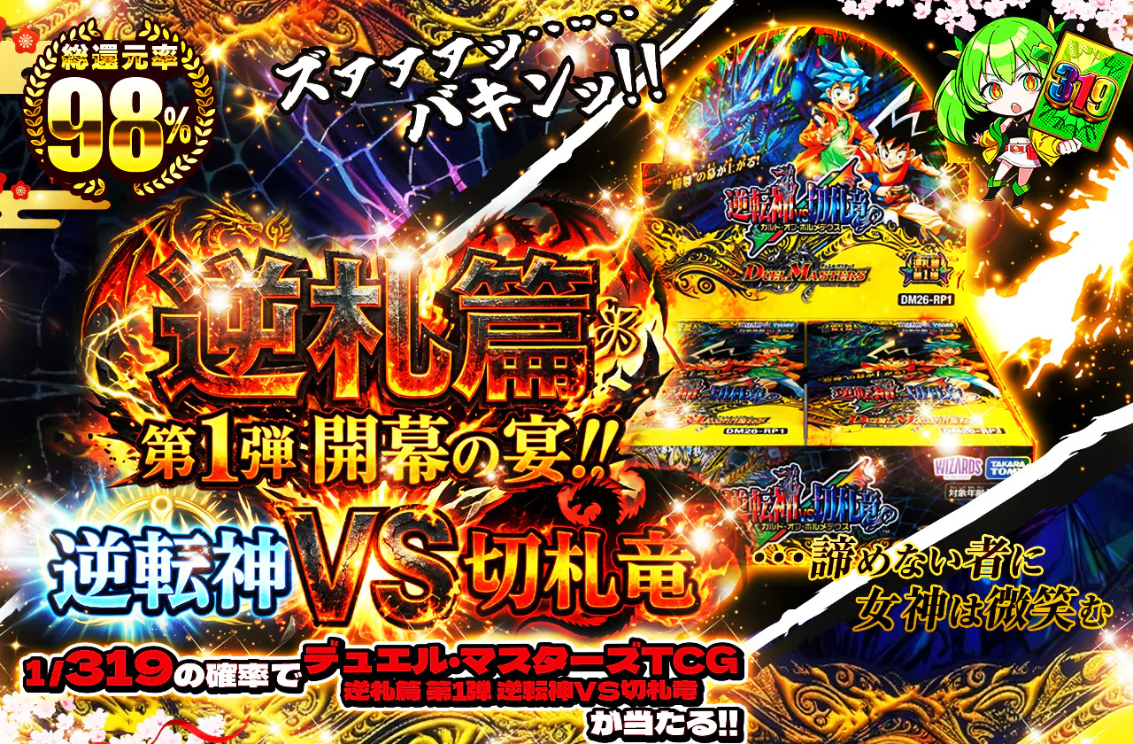 逆札篇 第1弾 開幕の宴!! 逆転神VS切札竜 ...諦めない者に女神は微笑む