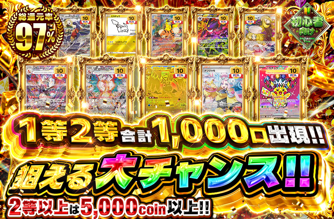 1等2等合計1000口出現!! 狙える大チャンス