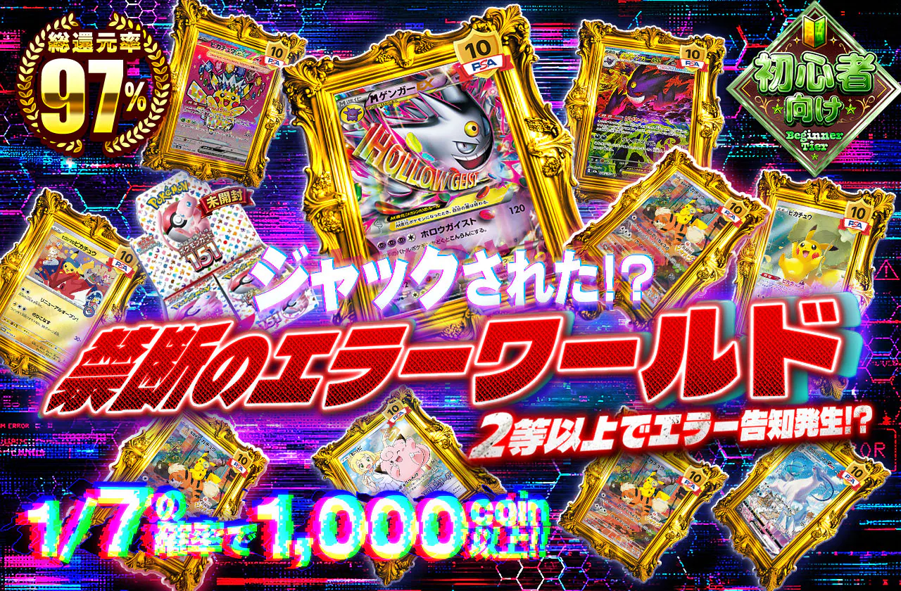 ジャックされた⁉禁断のエラーワールド