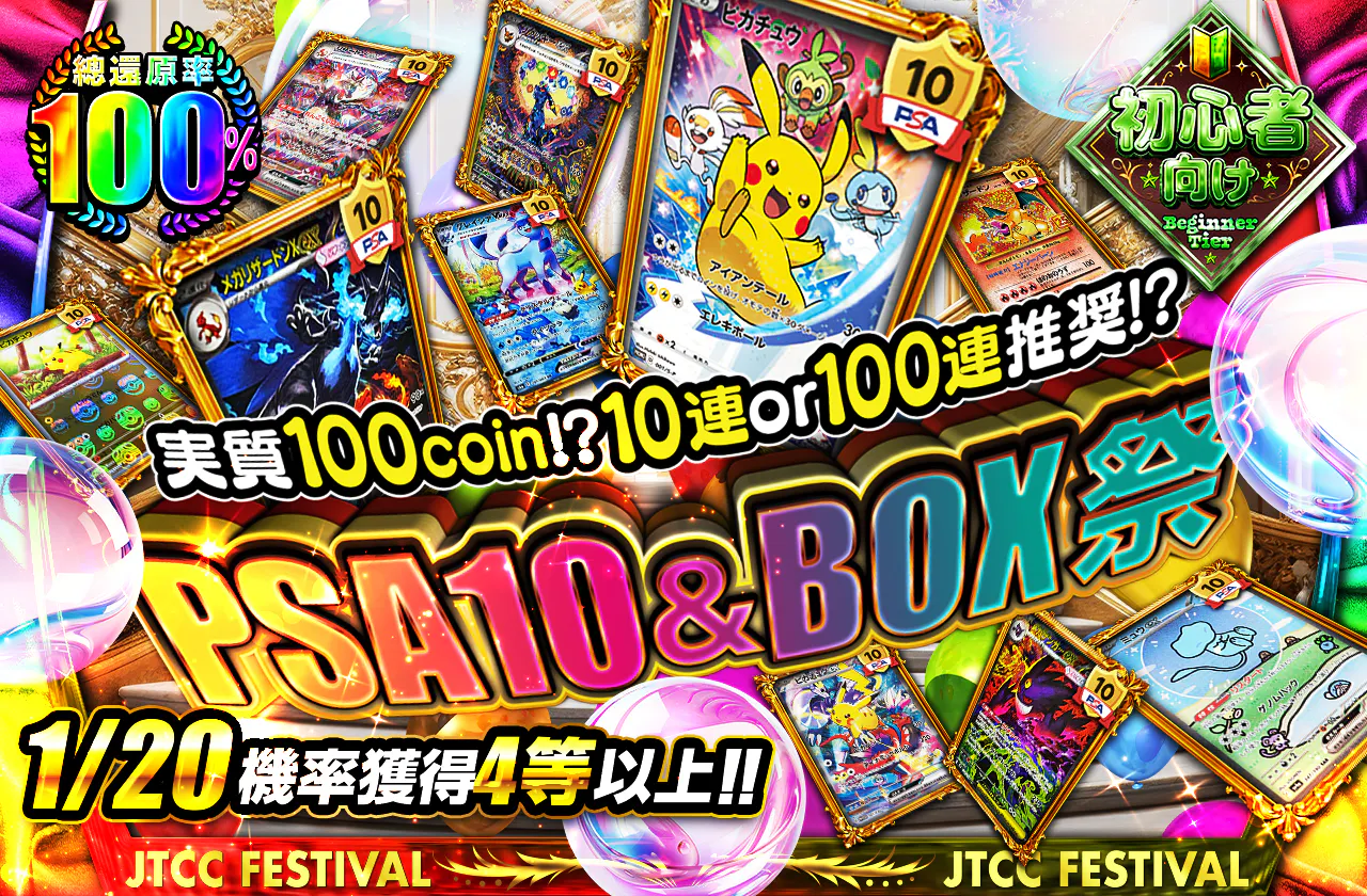PSA10&BOX祭