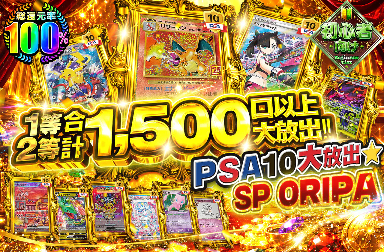 1等2等合計1,500口以上大放出!!PSA10大放出★SPORIPA