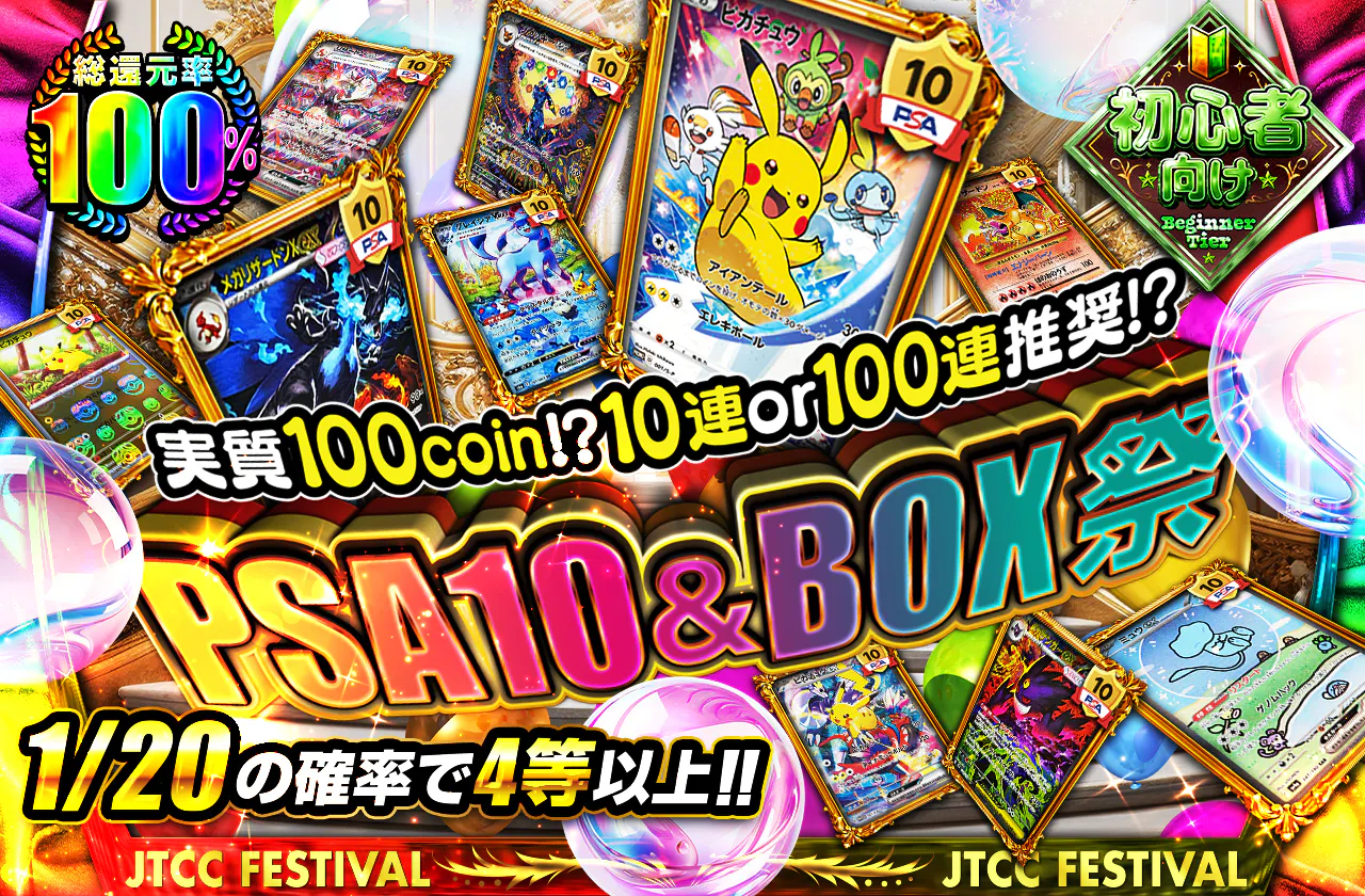 PSA10&BOX祭