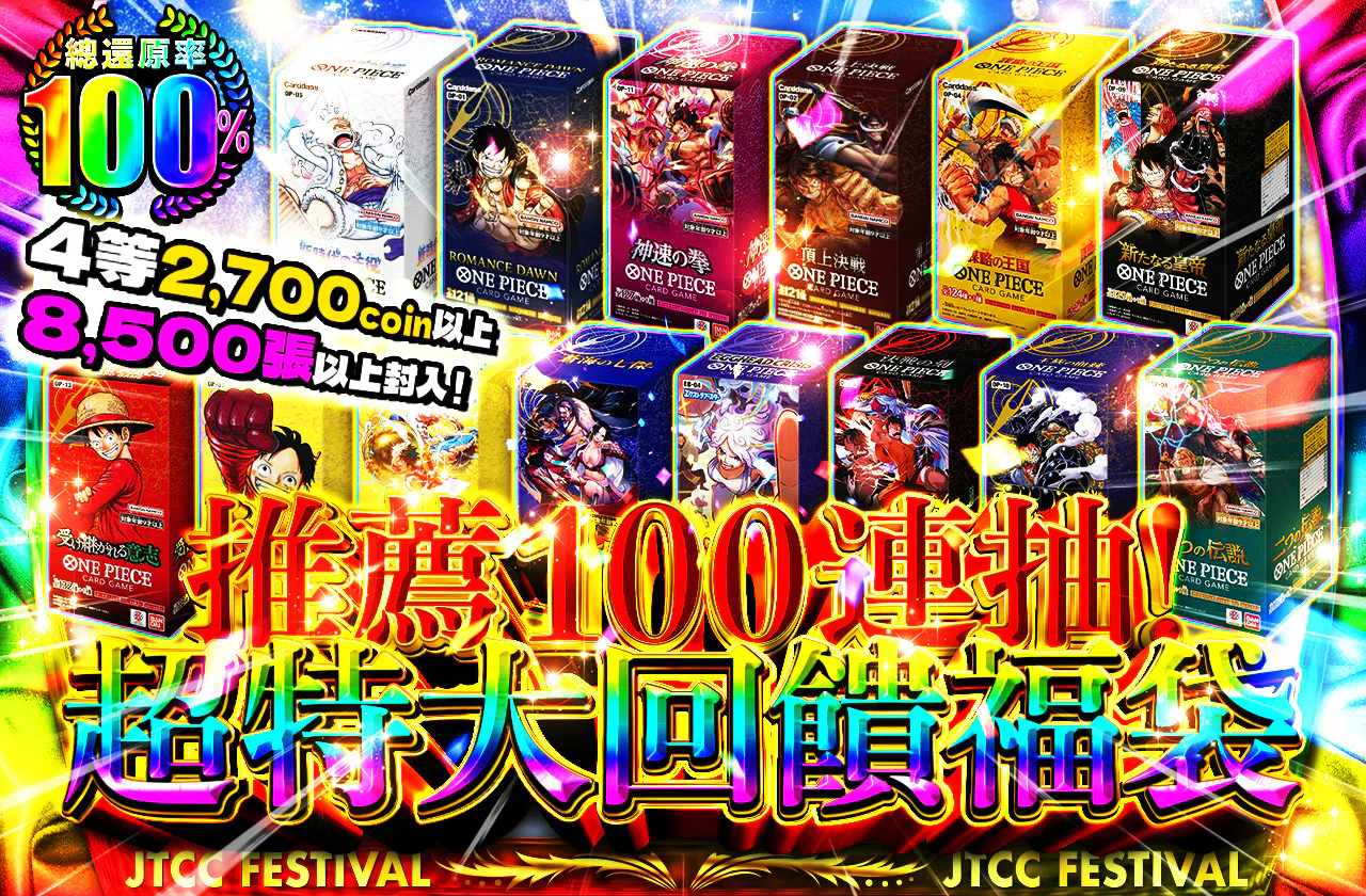 4等　2700coin以上　8500枚以上封入！　100連推奨! 超特大還元オリパ  