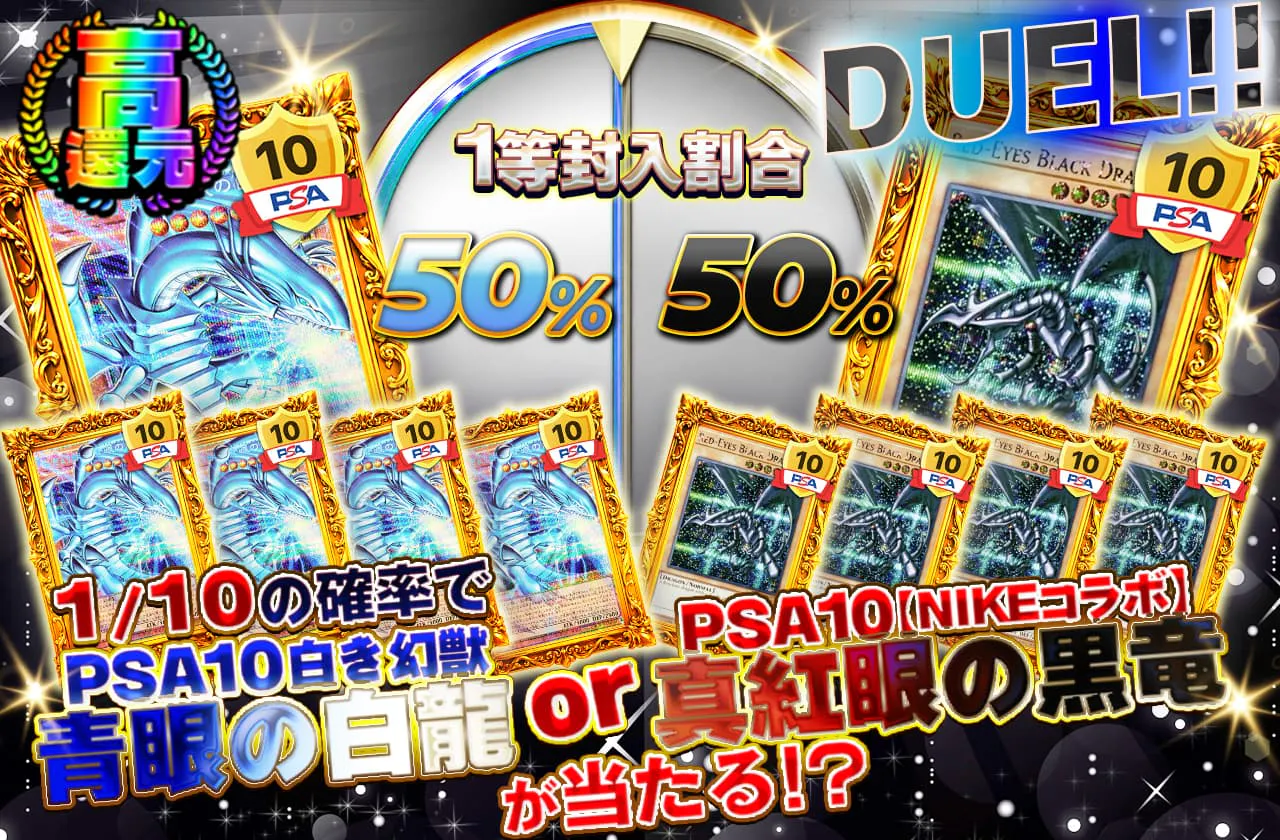 DUEL!!1/10の確率でPSA10白き幻獣-青眼の白龍orPSA10【NIKEコラボ】真紅眼の黒竜が当たる!?