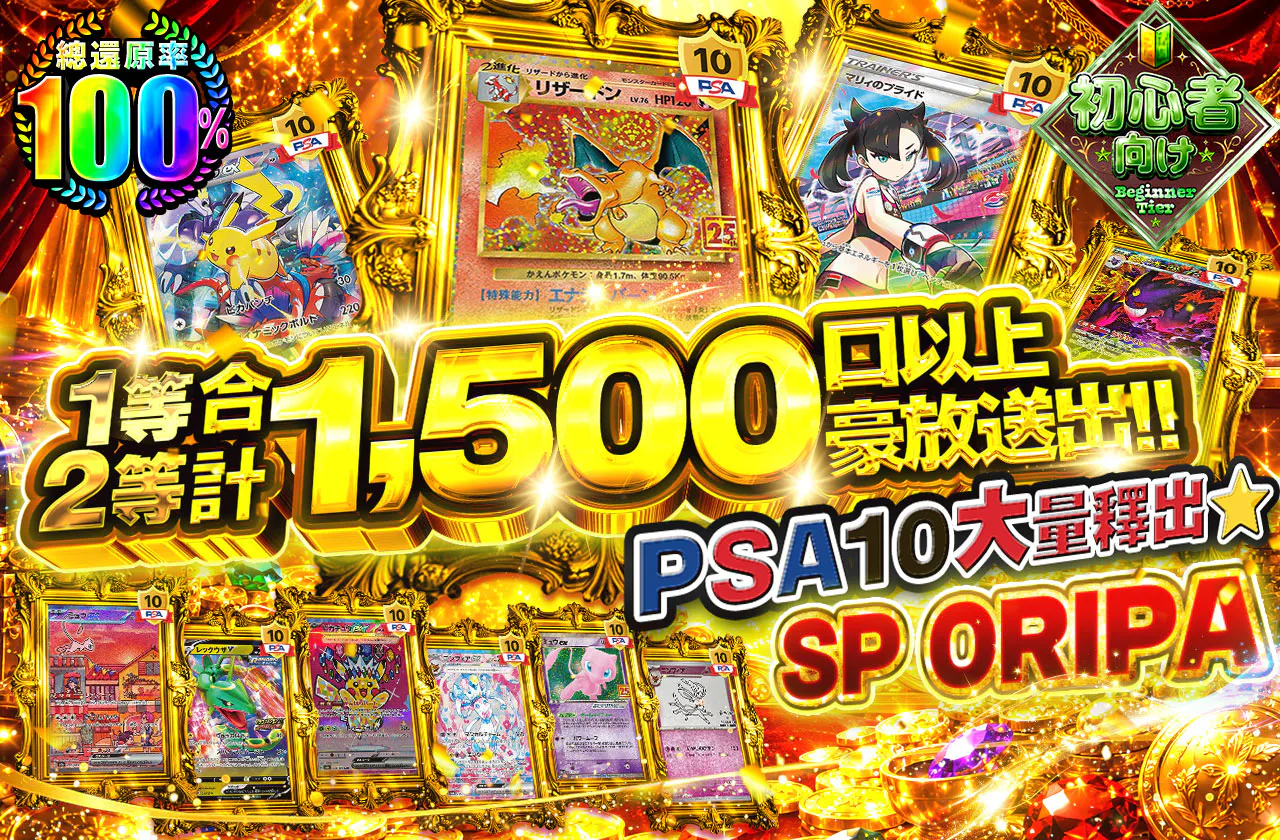 1等2等合計1,500口以上大放出!!PSA10大放出★SPORIPA
