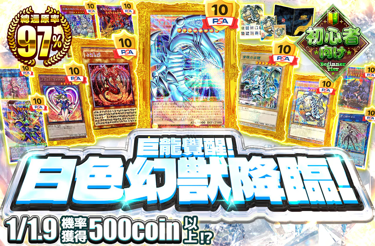 ドラゴン覚醒!白き幻獣降臨!