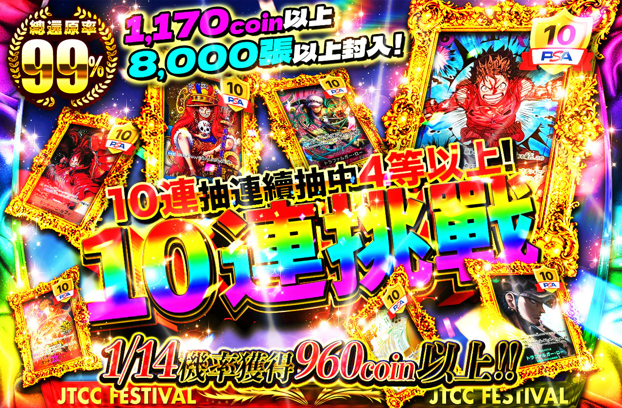 1170coin以上 8000枚以上封入！ 10連で4等以上を引き続けろ！10連チャレンジ