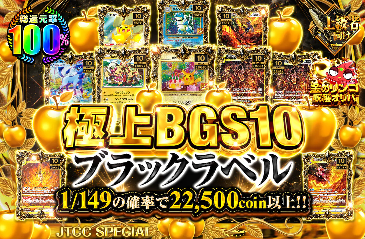 極上BGS10 ブラックラベル