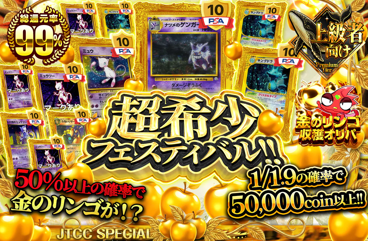 超希少フェスティバル!!