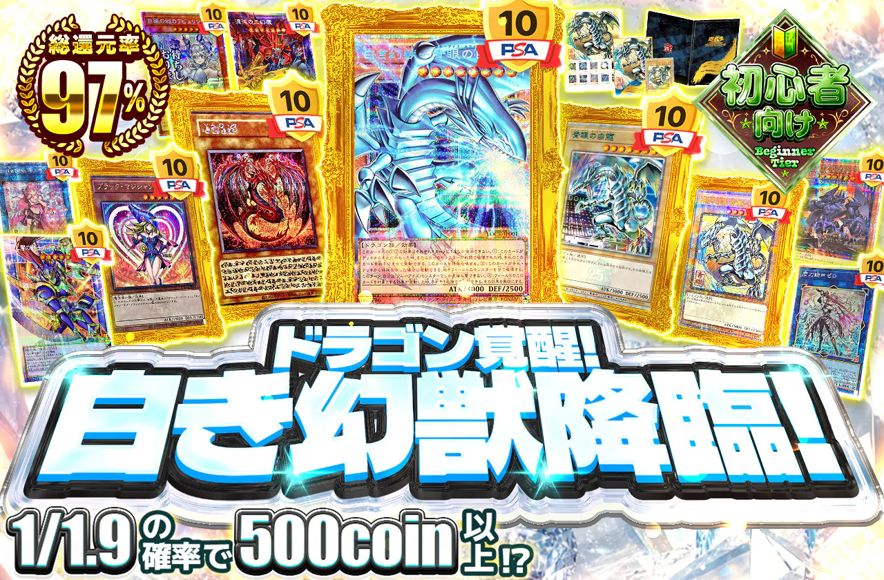 ドラゴン覚醒!白き幻獣降臨!