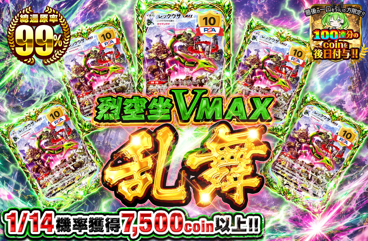 レックウザVMAX乱舞...