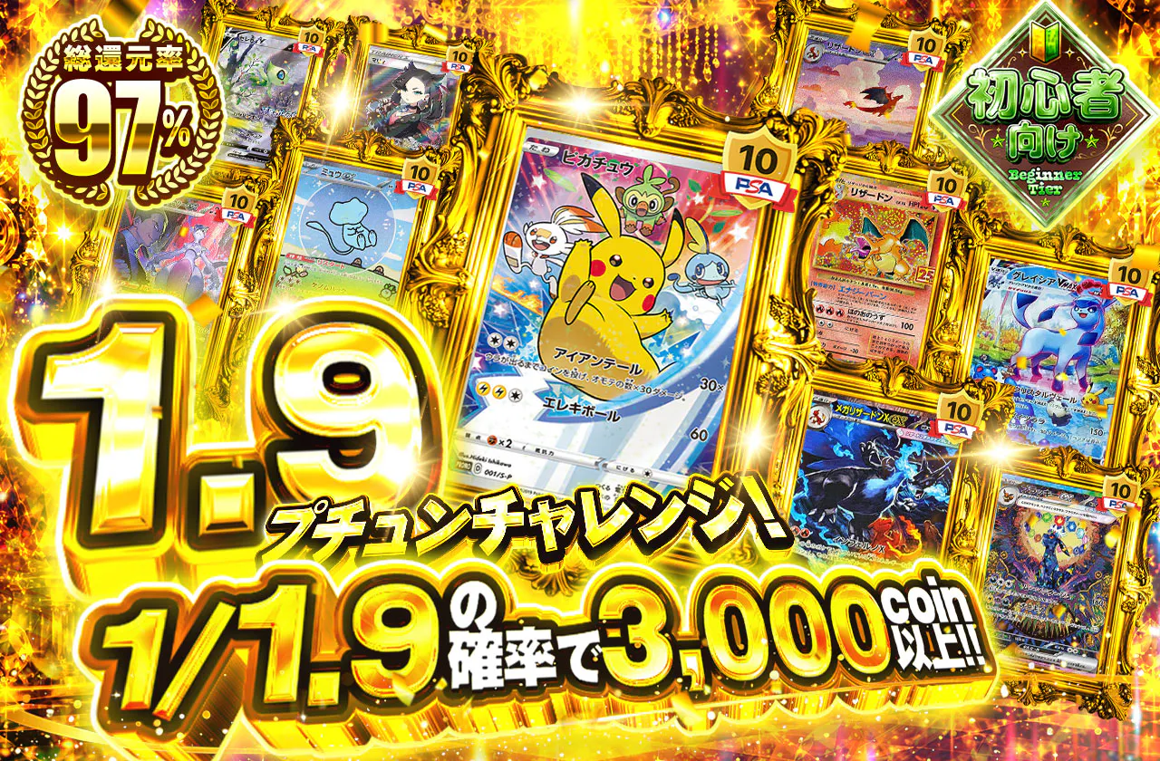 1.9プチュンチャレンジ！