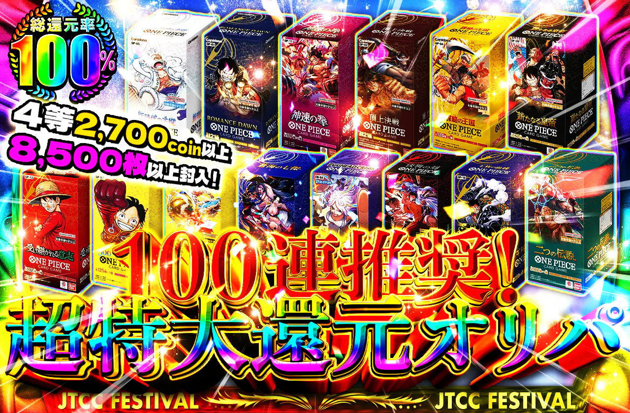 4等 2700coin以上 8500枚以上封入! 100連推奨! 超特大還元オリパ