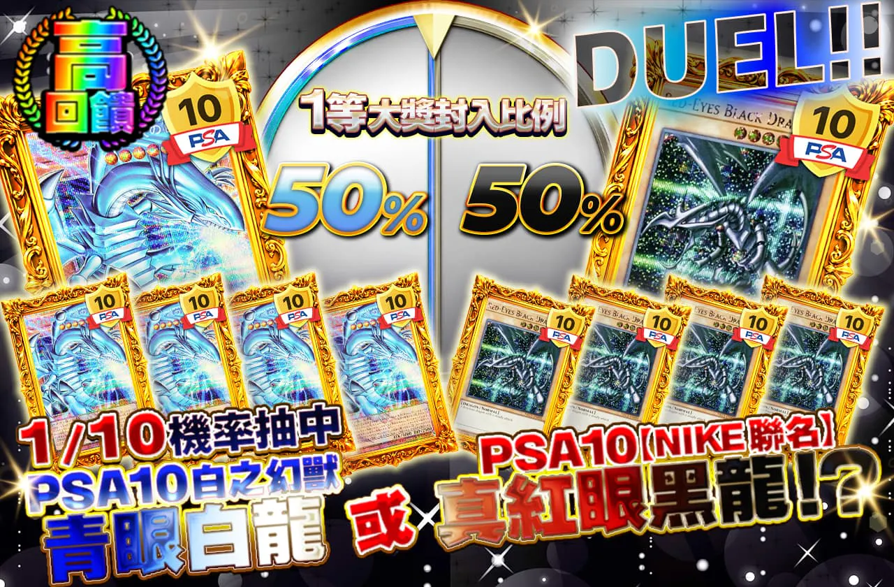 DUEL!!1/10の確率でPSA10白き幻獣-青眼の白龍orPSA10【NIKEコラボ】真紅眼の黒竜が当たる!?