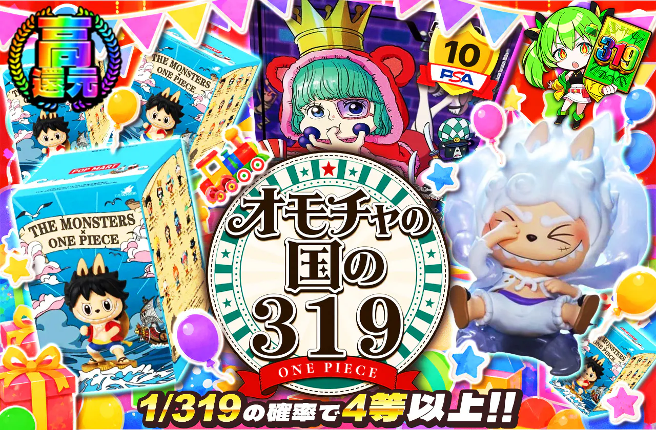 オモチャの国の319