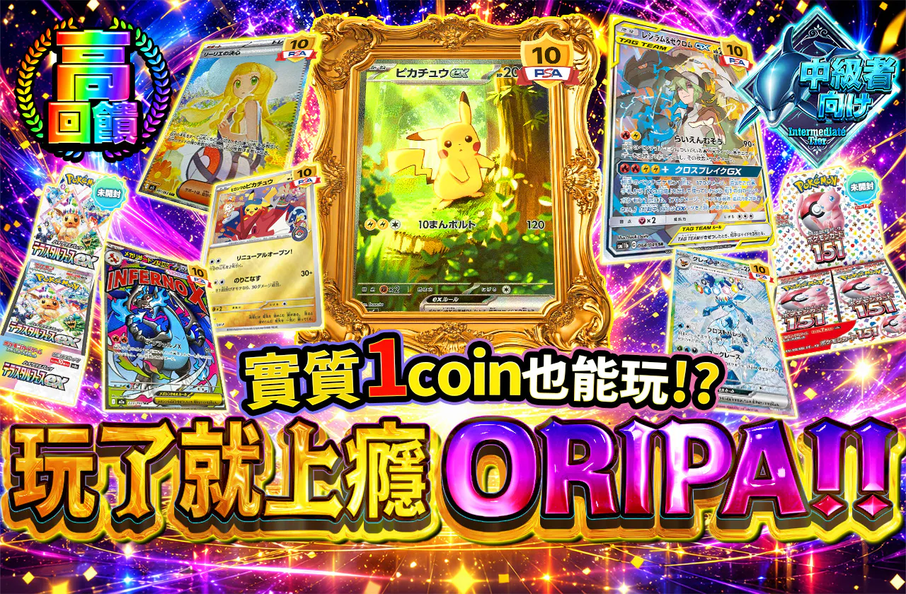 実質1coinで遊べる!?病みつきオリパ