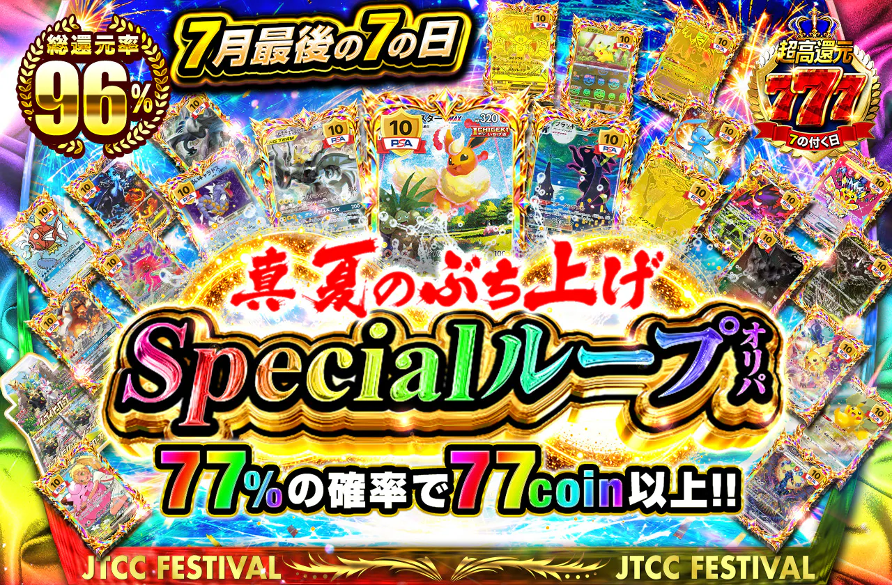 7月最後の7の日 真夏のぶち上げSpecialループオリパ