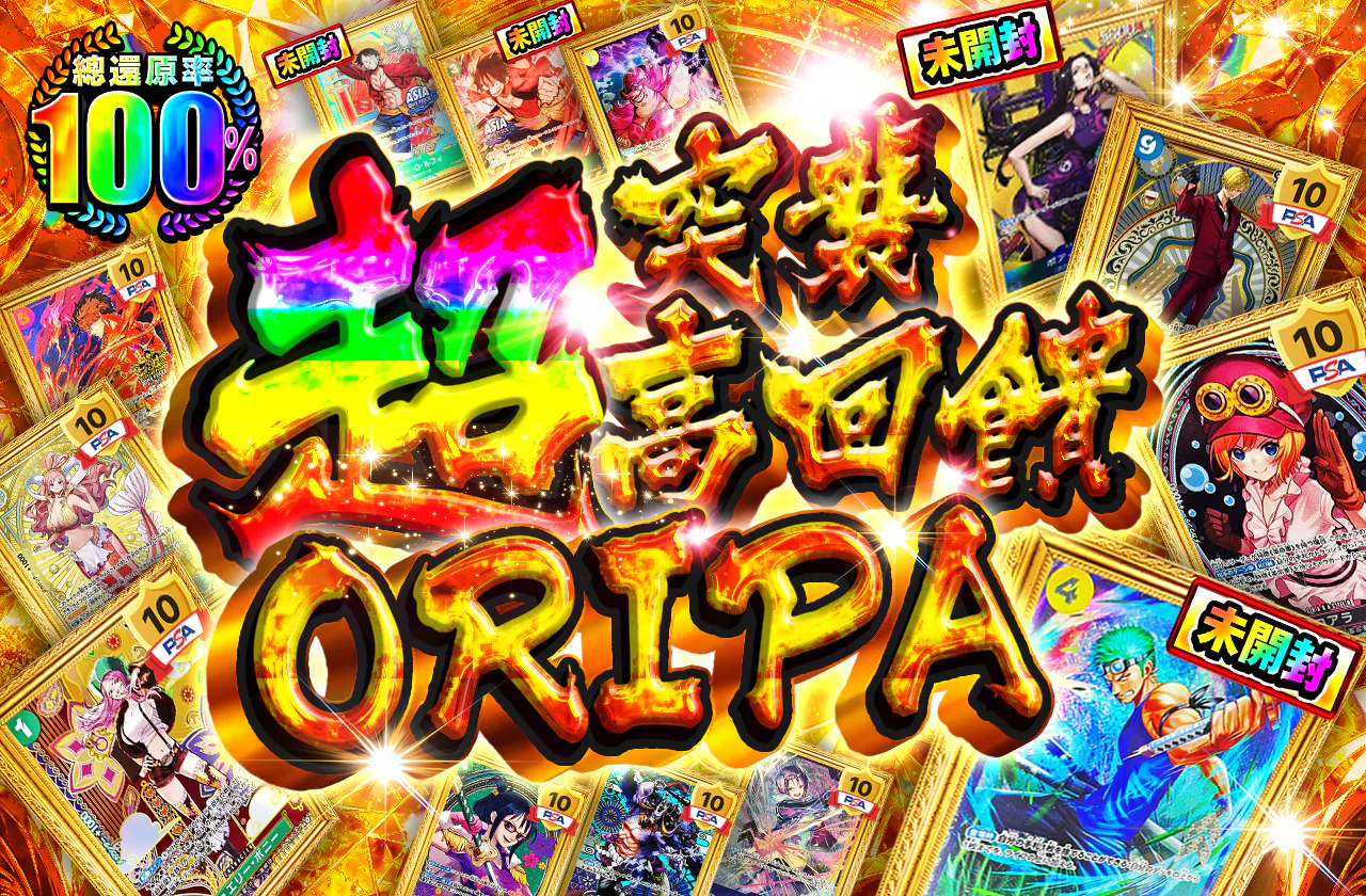 ゲリラ超高還元ORIPA
